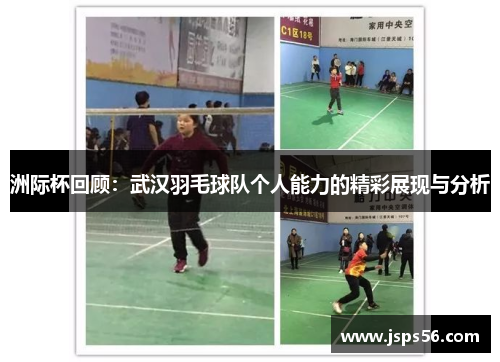 洲际杯回顾：武汉羽毛球队个人能力的精彩展现与分析