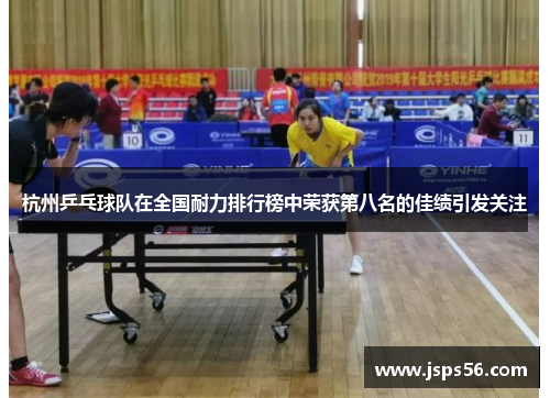 杭州乒乓球队在全国耐力排行榜中荣获第八名的佳绩引发关注